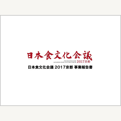 日本食文化会議 2019京都 事業報告書