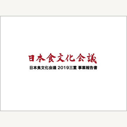 日本食文化会議 2019三重 事業報告書