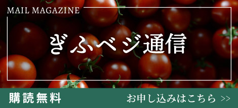 ぎふベジ通信メールマガジン登録